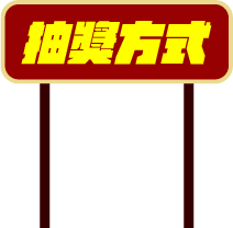 抽獎方式