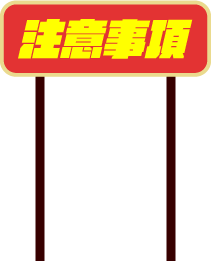 注意事項