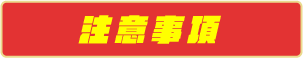 注意事項-手機版