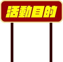 活動目的
