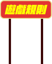遊戲規則